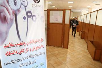 طرح غربالگری وضعیت سلامت دانشگاهیان